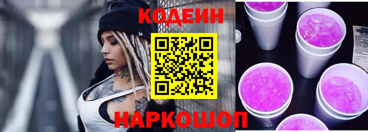 Codein Purple Drank  Кодеиновый сироп Lean напиток Lean (лин)  Ижевск  Вход с VPN 